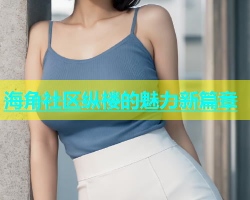 海角社区纵楼的魅力新篇章  第1张