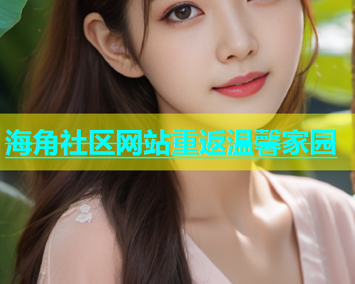 海角社区网站重返温馨家园  第2张