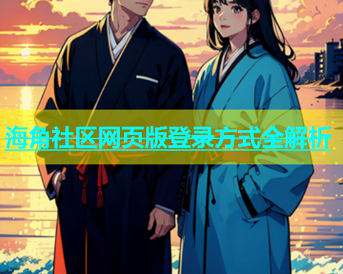 海角社区网页版登录方式全解析  第1张