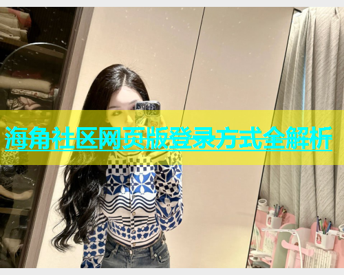 海角社区网页版登录方式全解析  第2张