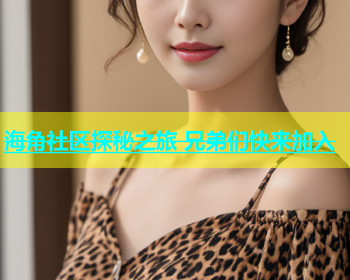 海角社区探秘之旅 兄弟们快来加入  第1张