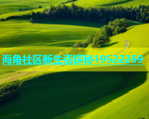 海角社区新生活探秘19522259  第1张