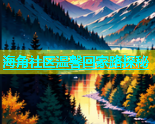 海角社区温馨回家路探秘  第1张