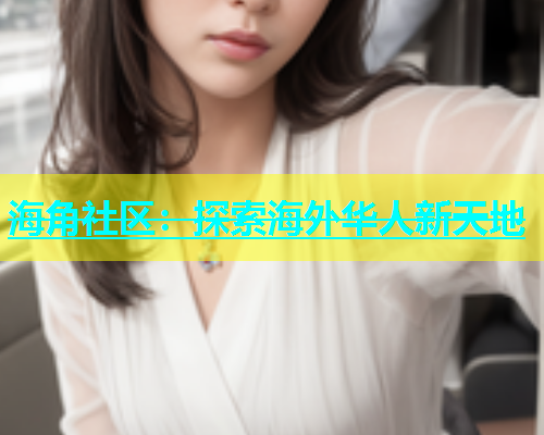 海角社区：探索海外华人新天地  第1张