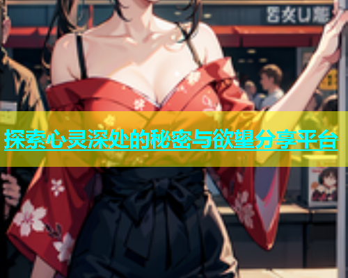 探索心灵深处的秘密与欲望分享平台  第2张