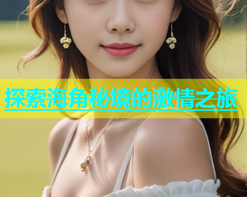 探索海角秘境的激情之旅  第1张