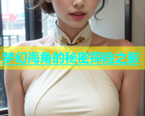 梦幻海角的秘密探险之旅  第2张