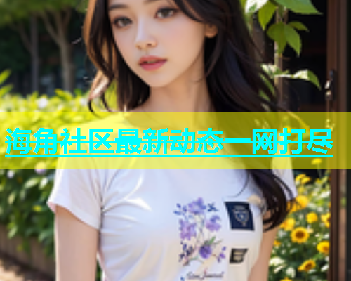 海角社区最新动态一网打尽  第2张