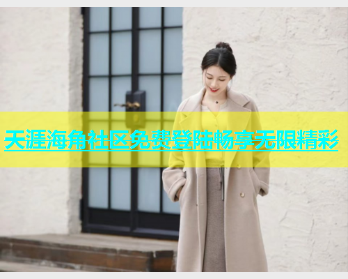 天涯海角社区免费登陆畅享无限精彩  第2张