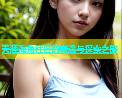 天涯海角社区的奇遇与探索之旅  第1张