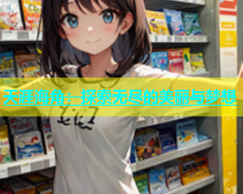 天涯海角：探索无尽的美丽与梦想  第1张