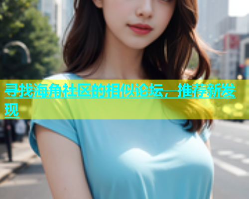 寻找海角社区的相似论坛，推荐新发现  第2张