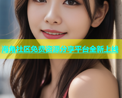 海角社区免费资源分享平台全新上线  第1张