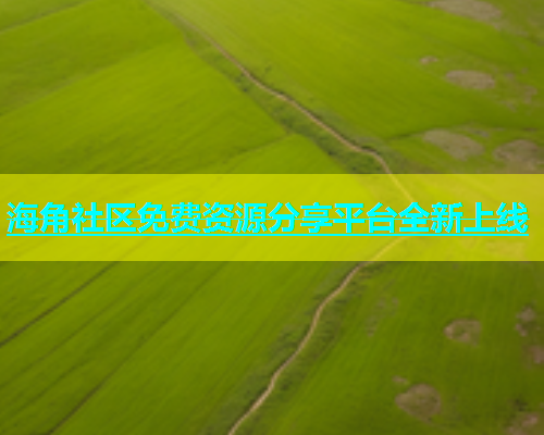 海角社区免费资源分享平台全新上线  第2张
