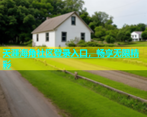 天涯海角社区登录入口，畅享无限精彩  第2张