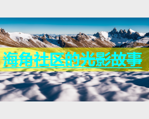 海角社区的光影故事  第1张