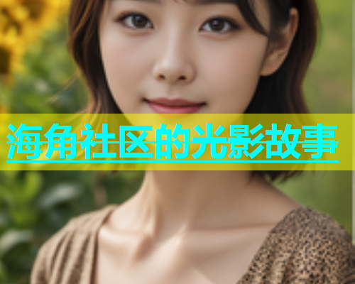 海角社区的光影故事  第2张