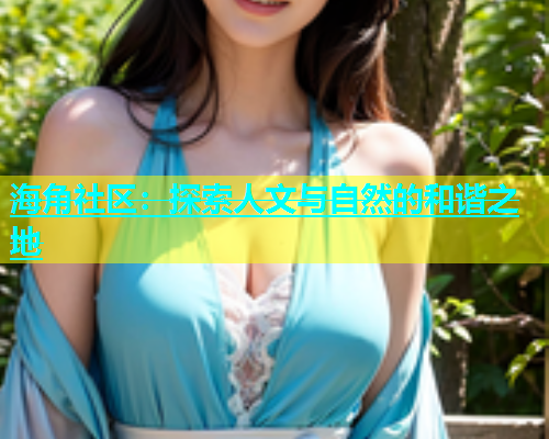 海角社区：探索人文与自然的和谐之地  第1张