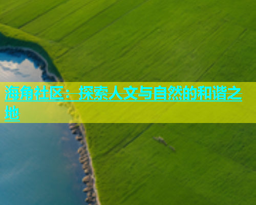 海角社区：探索人文与自然的和谐之地  第2张
