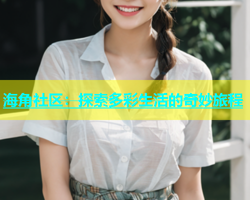 海角社区：探索多彩生活的奇妙旅程  第1张