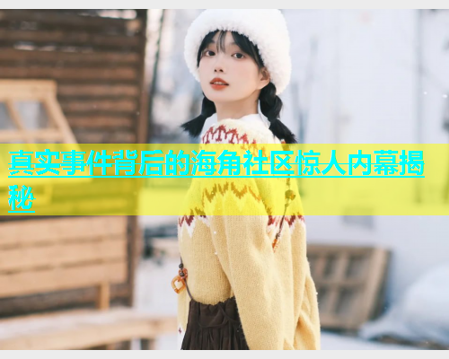 真实事件背后的海角社区惊人内幕揭秘  第1张