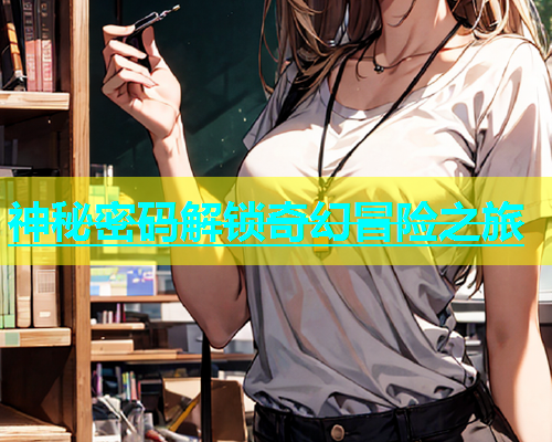 神秘密码解锁奇幻冒险之旅  第1张