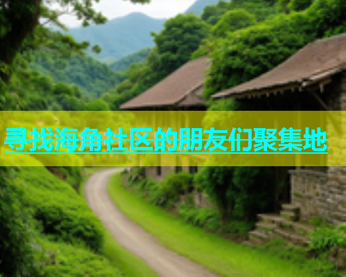 寻找海角社区的朋友们聚集地  第1张