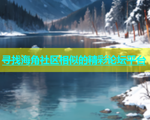 寻找海角社区相似的精彩论坛平台  第1张