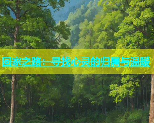 回家之路：寻找心灵的归属与温暖  第1张