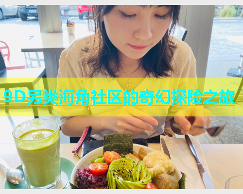 9D另类海角社区的奇幻探险之旅  第2张