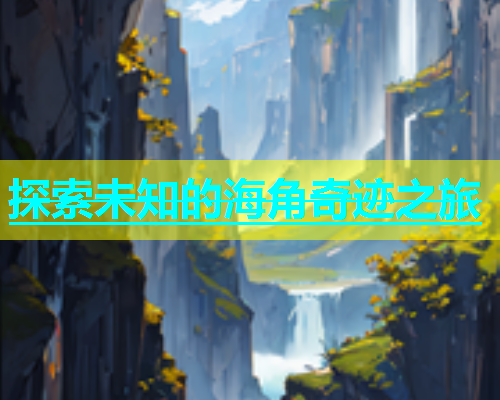 探索未知的海角奇迹之旅  第1张