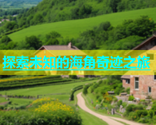 探索未知的海角奇迹之旅  第2张