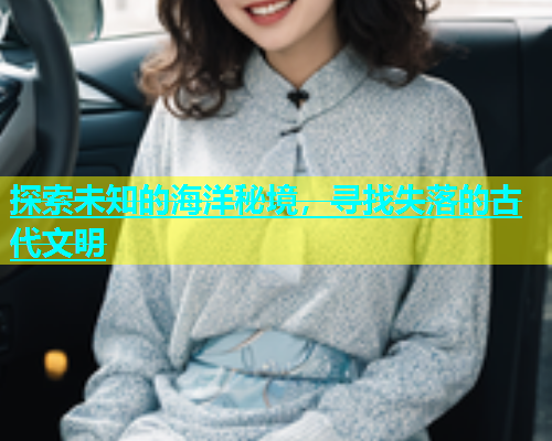 探索未知的海洋秘境，寻找失落的古代文明  第2张