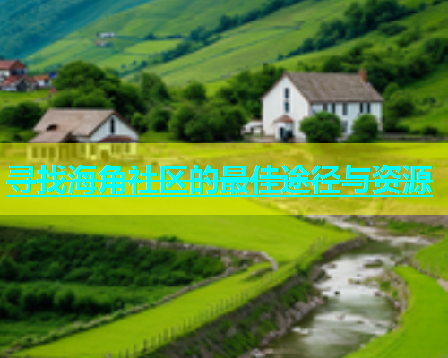 寻找海角社区的最佳途径与资源  第1张