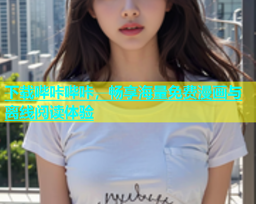下载哔咔哔咔，畅享海量免费漫画与离线阅读体验  第1张