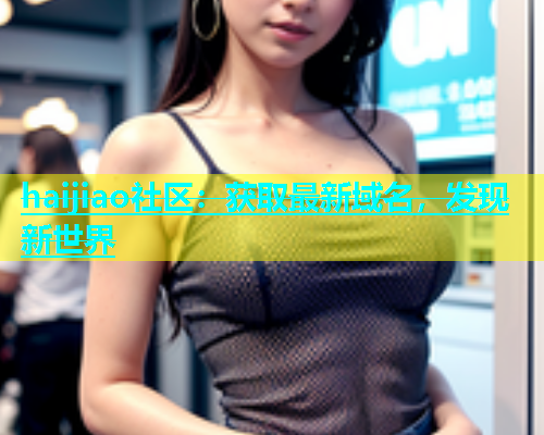 haijiao社区：获取最新域名，发现新世界  第1张