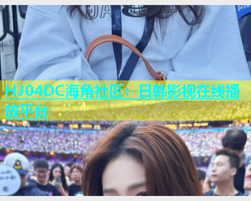 HJ04DC海角社区：日韩影视在线播放平台  第1张