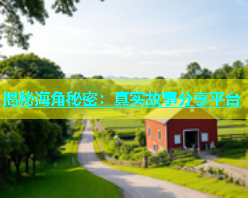 揭秘海角秘密：真实故事分享平台  第1张