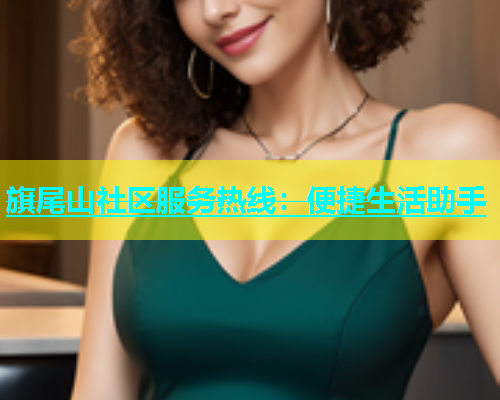 旗尾山社区服务热线：便捷生活助手  第1张