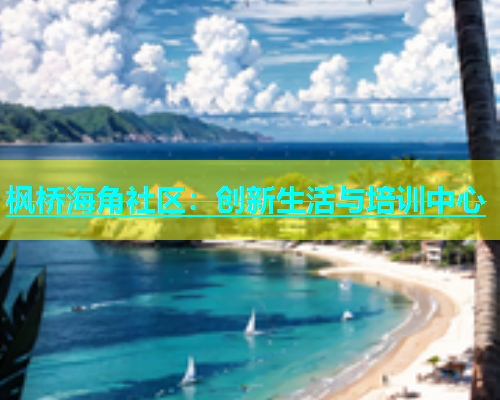 枫桥海角社区：创新生活与培训中心  第1张