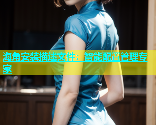 海角安装描述文件：智能配置管理专家  第2张