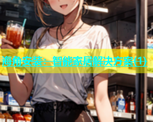 海角安装：智能家居解决方案(1)  第1张