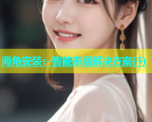 海角安装：智能家居解决方案(1)  第2张