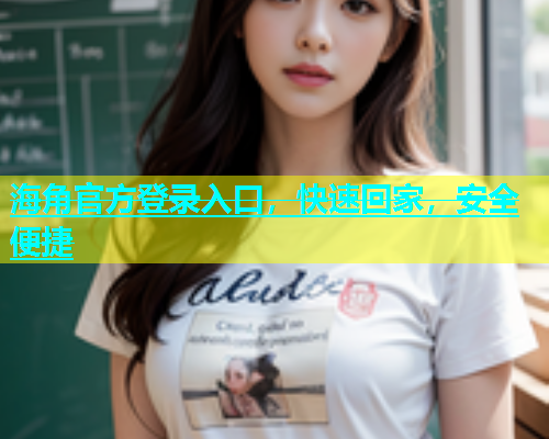 海角官方登录入口，快速回家，安全便捷  第2张