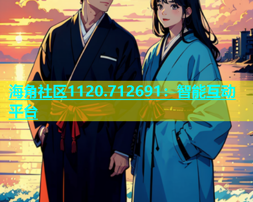 海角社区1120.712691：智能互动平台  第1张