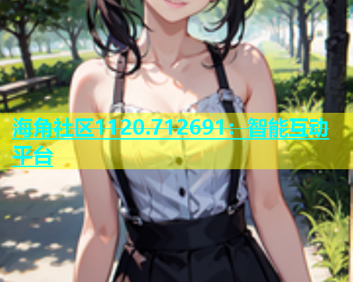 海角社区1120.712691：智能互动平台  第2张