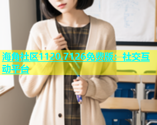 海角社区1120.7126免费版：社交互动平台  第2张