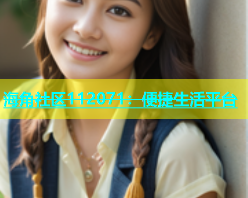 海角社区112071：便捷生活平台  第1张