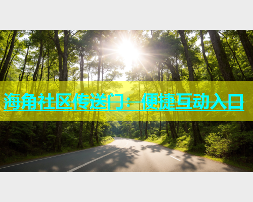 海角社区传送门：便捷互动入口  第1张