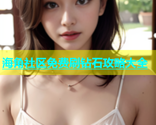 海角社区免费刷钻石攻略大全  第1张